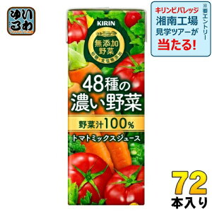 キリン 無添加野菜 48種の濃い野菜100% 200ml 紙パック 72本 (24本入×3まとめ買い) 野菜ジュース トマトミックス