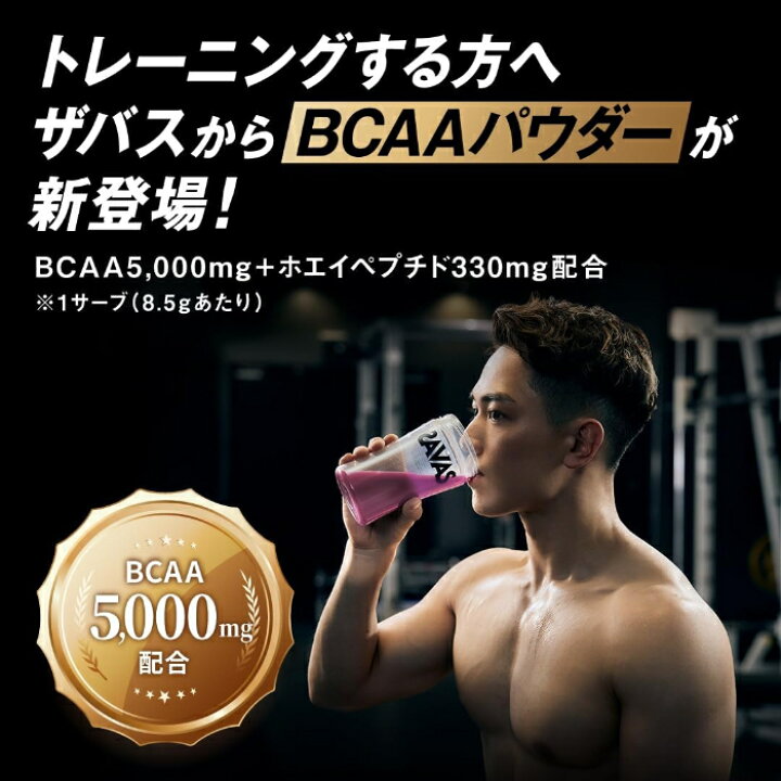 SAVAS BCAAパウダー