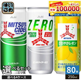 三ツ矢サイダー 250ml 缶 選べる 80本 (20本×4 まとめ買い) アサヒ 炭酸飲料 選り取り よりどり タンサン ゼロ さわやかレモン 缶ジュース