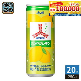 アサヒ 三ツ矢サイダー さわやかレモン 250ml 缶 20本入 炭酸ジュース ミツヤ れもん