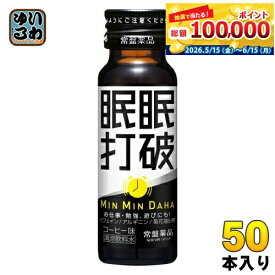 常盤薬品 眠眠打破 50ml 瓶 50本入 〔栄養ドリンク〕