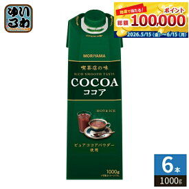 守山乳業 喫茶店の味 ココア 1000g 紙パック 6本入 ココア飲料 アイス ホット