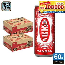 アサヒ ウィルキンソン タンサン 250ml 缶 60本 (30本入×2 まとめ買い) 炭酸飲料水 炭酸水 強炭酸