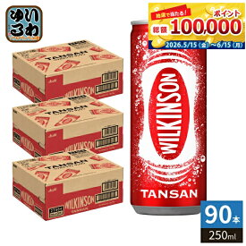 アサヒ ウィルキンソン タンサン 250ml 缶 90本 (30本入×3 まとめ買い) 炭酸飲料水 炭酸水 強炭酸