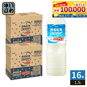 �A�T�q �J���s�X �J���s�X�E�H�[�^�[ ���ރ[�� 1.5L �y�b�g�{�g�� 16�{ (8�{��×2 �܂Ƃߔ���) ��e�� CALPIS ��������