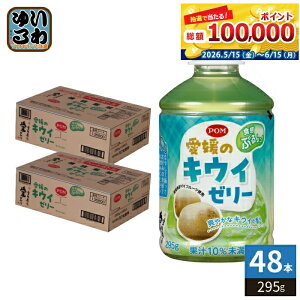���Ђ߈��� POM ���Q�̃L�E�C�[���[ 295g �y�b�g�{�g�� 48�{ (24�{��×2 �܂Ƃߔ���) �[���[���� �|�� ���Ԍ���
