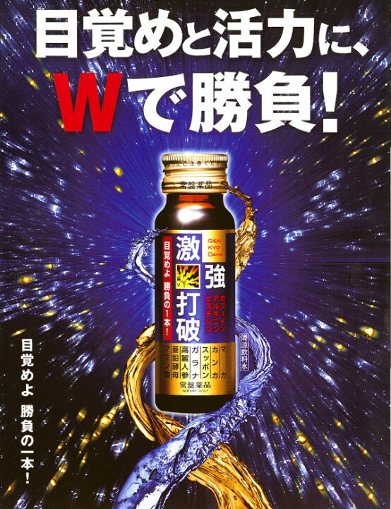 楽天市場】常盤薬品 激強打破 50ml 瓶 50本入 〔栄養ドリンク  