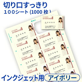 名刺用紙 CCマルチカード 10面 インクジェット アイボリー A4 100シート 名刺カード 1,000枚 インクジェットプリンター専用 マルチカード クリアカット 名刺カード 名刺サイズ 名刺作成 名刺印刷 両面 中川製作所
