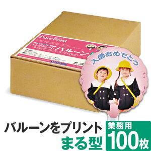 【送料無料】 インクジェットバルーン まる型 台紙A4 100枚 丸 風船 バルーン インクジェット 印刷 プリント オリジナル 手作り 誕生日 写真 結婚式 ウェディング 母の日 謝恩会 卒園式 卒業式
