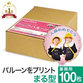 インクジェットバルーン まる型 台紙A4 100枚 丸 風船 バルーン インクジェット 印刷 プリント オリジナル 手作り 誕生日 写真 結婚式 ウェディング 母の日 謝恩会 卒園式 卒業式 クリスマス ハロウィン 飾り付け 装飾 販促 POP PurePrint