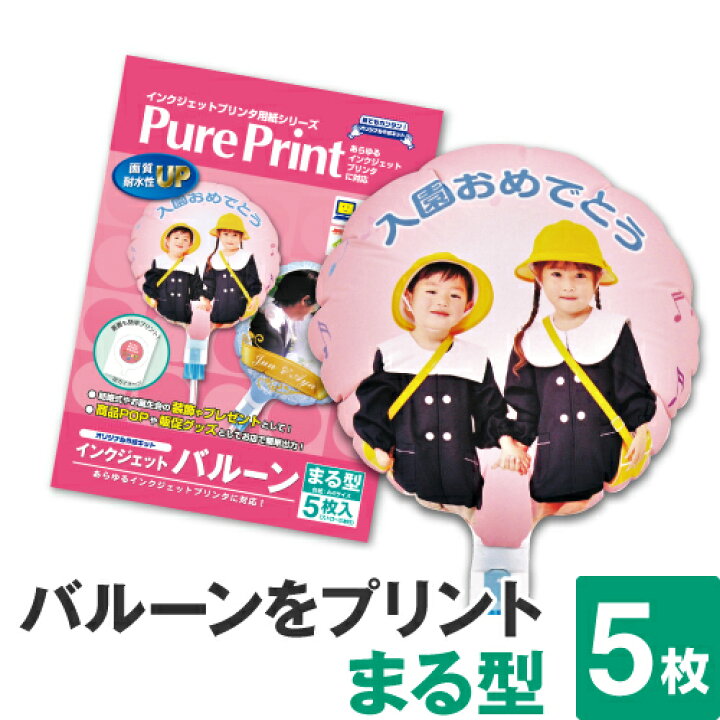 楽天市場 ネコポス対応 インクジェットバルーン まる型 台紙a4 5枚 丸 風船 バルーン インクジェット 印刷 プリント オリジナル 手作り 誕生日 写真 結婚式 ウェディング 母の日 謝恩会 卒園式 卒業式 クリスマス ハロウィン 飾り付け 装飾 販促 Pop Pureprint