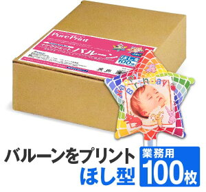 【送料無料】 インクジェットバルーン ほし型 台紙A4 100枚 星 風船 バルーン インクジェット 印刷 プリント オリジナル 手作り 誕生日 写真 結婚式 ウェディング 母の日 謝恩会 卒園式 卒業式