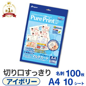 名刺用紙 インクジェットClearCutマルチカード＜アイボリー＞ 10面 A4 10シート 名刺 100枚 インクジェットプリンター専用 マルチカード クリアカット 名刺カード 名刺サイズ 名刺作成 名刺印刷 両面 PurePrint