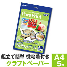 【ネコポス対応】インクジェットフォトクラフトペーパー A4 5枚 ペーパークラフト 光沢紙 PurePrint