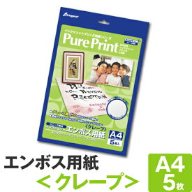 【ネコポス対応】インクジェットエンボス用紙＜クレープ＞ A4 5枚 PurePrint