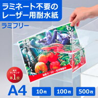耐水紙 ラミフリー A4 10枚 100枚 500枚 POP用紙 プライスカード メニュー表 防水紙 ラミネート不要 両面…
