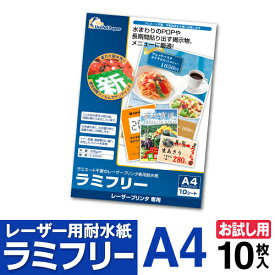 耐水紙 ラミフリー A4 10枚 お試しパック レーザープリンター専用 プライスカード POP メニュー ラミネート パウチ ラミネート紙 ラミネート用紙 ラミネート不要 中川製作所