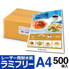 【送料無料】 耐水紙 ラミフリー A4 500枚 レーザープリンター専用 プライスカード POP メニュー ラミネート パウチ ラミネート紙 ラミネート用紙 ラミネート不要 中川製作所