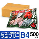 【送料無料】 耐水紙 ラミフリー B4 500枚 レーザープリンター専用 プライスカード POP メニュー ラミネート パウチ ラミネート紙 ラミネート用紙 ラミネート不要 中川製作所