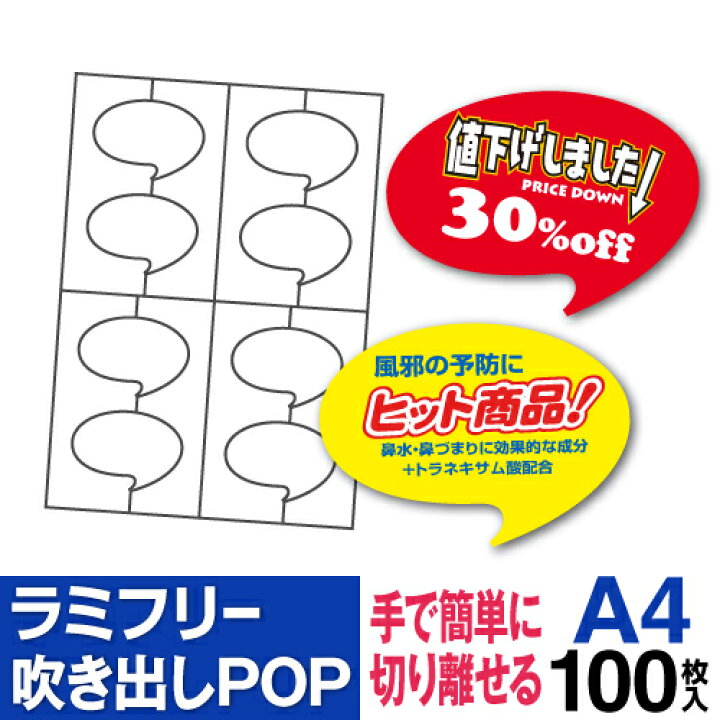 楽天市場 送料無料 ラミフリー 吹き出しpop 8面 100シート レーザープリンター専用 プライスカード Pop 販促pop 店頭pop アイキャッチ メニュー ラミネート パウチ ラミネート紙 ラミネート用紙 ラミネート不要 中川製作所 ロール紙 ラベルの中川ダイレクト