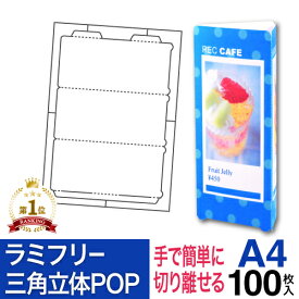ラミフリー 三角立体POP 1面 A4 100シート レーザープリンター専用 プライスカード POP 三角POP 卓上POP 販促POP 店頭POP メニュー ラミネート パウチ ラミネート紙 ラミネート用紙 ラミネート不要 中川製作所