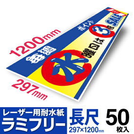 【送料無料】 耐水紙 ラミフリー 297×1200 50枚 長尺用紙 長尺紙 長尺POP 中川製作所