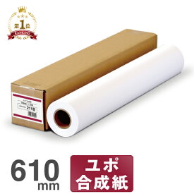 【日本製 工場直販】 インクジェットロール紙 ユポ合成紙 211b 610mm×30M ユポ ロール紙 合成紙 マット合成紙 ユポロール ユポ紙 耐水紙 耐水ロール紙 マットフィルム 大判インクジェット用紙 大判ロール紙 エプソン キヤノン 中川製作所 0000-208-211B