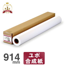 【日本製 工場直販】 インクジェットロール紙 ユポ合成紙 212b 914mm×30M ユポ ロール紙 合成紙 マット合成紙 ユポロール ユポ紙 耐水紙 耐水ロール紙 マットフィルム 大判インクジェット用紙 エプソン キヤノン 中川製作所 0000-208-212B