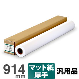 【日本製 工場直販】インクジェットロール紙 マットコート紙 厚手 912a 914mm×30M マット紙 コート紙 インクジェットコート紙 マット紙ロール 厚口 大判インクジェット用紙 大判ロール紙 プロッタ用紙 EPSON エプソン Canon キヤノン 中川製作所 0000-208-912A
