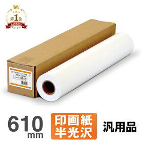 【日本製 工場直販】インクジェットロール紙 フォト半光沢紙プレミアム 971c 610mm×30.5M 【印画紙ベース】 半光沢紙 写真用紙 絹目 フォトペーパー 半光沢フォト用紙 大判インクジェット用紙 プロッター用紙 エプソン キヤノン 中川製作所 0000-208-971C