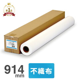 【日本製 工場直販】 インクジェットロール紙 インクジェット不織布 f030 914mm×30M 学会ポスタークロス 不織布 クロス 布 ロール ロール紙 大判インクジェット用紙 大判ロール紙 プロッター用紙 EPSON エプソン Canon キヤノン 中川製作所 0000-208-F030