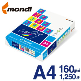 【送料無料】 mondi Color Copy (モンディ カラーコピー) A4 160g/m2 1250枚/箱（250枚×5冊） FSC認証 高白色・高品質のレーザープリンター用紙 ColorCopy A4 160gsm 両面印刷対応 ハイパーレーザーコピー