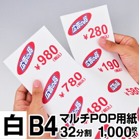 【送料無料】 マルチPOP用紙 B4 32分割 1000枚入 白 プライスカード ショーカード 値札 ポップ用紙 ミシン目入り用紙 中川製作所