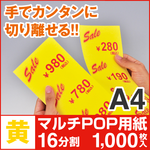 楽天市場】マルチPOP用紙 A4 16分割 1000枚入 黄 プライスカード