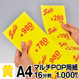 マルチPOP用紙 A4 16分割 1000枚入 黄 プライスカード ショーカード 値札 ポップ用紙 ミシン目入り用紙 中川製作所