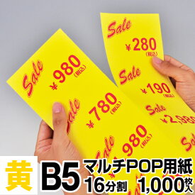 マルチPOP用紙 B5 16分割 1000枚入 黄 プライスカード ショーカード 値札 ポップ用紙 ミシン目入り用紙 中川製作所