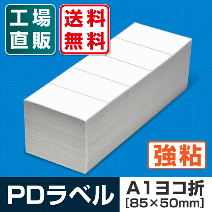 楽天市場】【送料無料】 PDラベル A1ヨコ折 85×50mm 強粘タイプ 15,000 