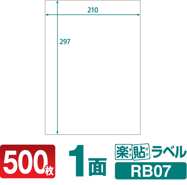 楽天市場】ラベルシール 楽貼ラベル 1面 ノーカット A4 500枚 RB07 210×297mmラベル 宛名シール 宛名ラベル ラベル用紙 シール用紙 ラベルシート : ロール紙・ラベルの中川ダイレクト