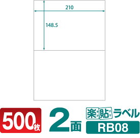 ラベルシール 楽貼ラベル 2面 A4 500枚 RB08 210×148.5mmラベル 宛名シール 宛名ラベル ラベル用紙 シール用紙 ラベルシート