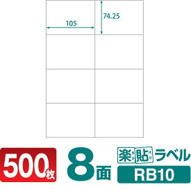 ラベルシール 楽貼ラベル 8面 A4 500枚 RB10 105×74.25mmラベル 宛名シール 宛名ラベル ラベル用紙 シール用紙 ラベルシート
