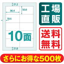 【送料無料】 ラベルシール 楽貼ラベル 10面 A4 500枚 RB11 ラベル ラベル用紙 シール用紙 宛名ラベル 宛名シール OAラベル マ・・・