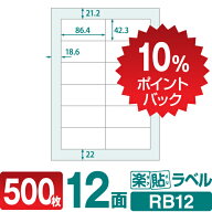【DEAL10%ポイントバック】ラベルシール 楽貼ラベル 12面 四辺余白付 A4 500枚 RB12 86.4×42.3mmラベル …