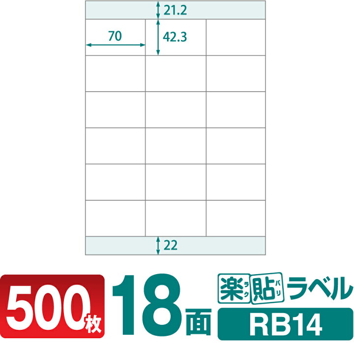 楽天市場】ラベルシール 楽貼ラベル 18面 A4 500枚 RB14 70×42.3mmラベル 宛名シール 宛名ラベル ラベル用紙 シール用紙 ラベルシート  : ロール紙・ラベルの中川ダイレクト