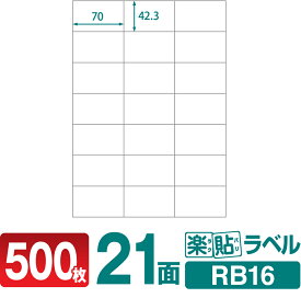 ラベルシール 楽貼ラベル 21面 A4 500枚 RB16 70×42.3mmラベル 宛名シール 宛名ラベル ラベル用紙 シール用紙 ラベルシート