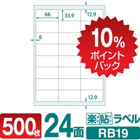 【DEAL10%ポイントバック】ラベルシール FBAラベル 楽貼ラベル 24面 四辺余白付 A4 500枚 RB19 66×33.9mm amazon FBAラベル A4版24面（33.9mm×66.0mm）に適合サイズ