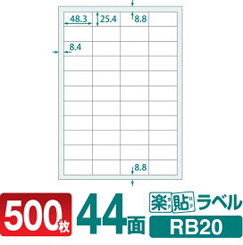 ラベルシール 楽貼ラベル 44面 A4 500枚 RB20 48.3×25.4mmラベル 宛名シール 宛名ラベル ラベル用紙 シール用紙 ラベルシート