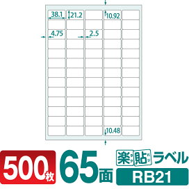ラベルシール 楽貼ラベル 65面 A4 500枚 RB21 38.1×21.2mmラベル 宛名シール 宛名ラベル ラベル用紙 シール用紙 ラベルシート