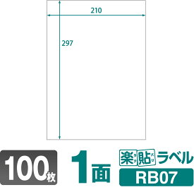 ラベルシール 楽貼ラベル 1面 ノーカット A4 100枚 RB07 210×297mmラベル 宛名シール 宛名ラベル ラベル用紙 シール用紙 ラベルシート