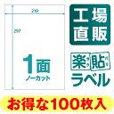 【メール便可】 ラベルシール 楽貼ラベル 1面 ノーカット A4 100枚 RB07 ラベル ラベル用紙 シール用紙 宛名ラベル 宛名シール OAラベル マルチ... ランキングお取り寄せ