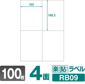 ラベルシール 楽貼ラベル 4面 A4 100枚 RB09 105×148.5mmラベル 宛名シール 宛名ラベル ラベル用紙 シール用紙 ラベルシート